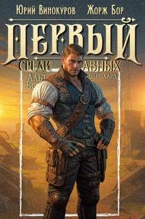 Первый среди Равных 13 - Бор Жорж, Винокуров Юрий
