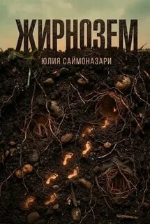 Жирнозём - Саймоназари Юлия