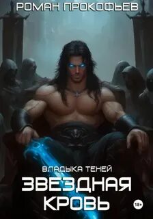 Звездная Кровь. Владыка Теней - Прокофьев Роман