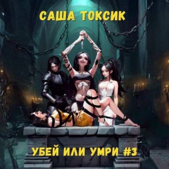 Убей или умри #3 — Токсик Саша