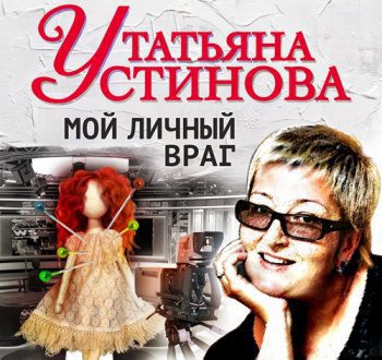 Мой личный враг — Устинова Татьяна