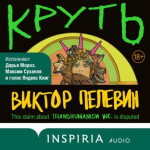 Виктор Пелевин Круть