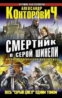 Смертник в серой шинели - Конторович Александр