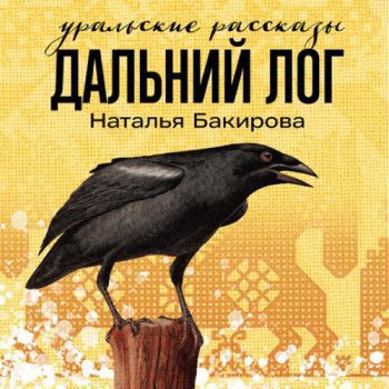 Дальний Лог. Уральские рассказы — Бакирова Наталья