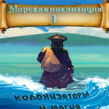 Морская инквизиция: Мир колонизаторов и магии — Птица Алексей