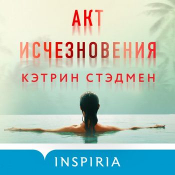 Акт исчезновения — Стэдмен Кэтрин