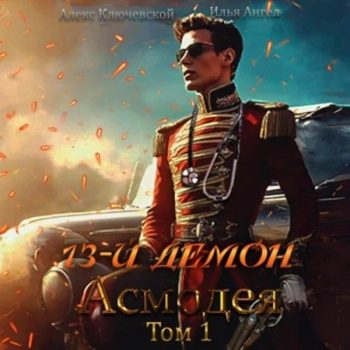 13-й демон Асмодея. Том 1 — Ключевской Алекс, Ангел Илья