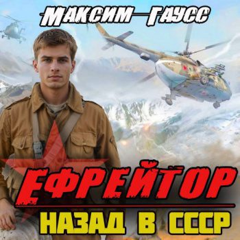 Ефрейтор. Назад в СССР. Книга 2 — Гаусс Максим