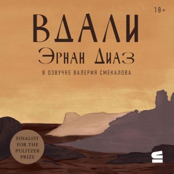 Вдали — Диаз Эрнан