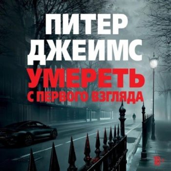 Умереть с первого взгляда - Джеймс Питер