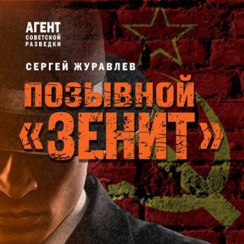 Позывной «Зенит» - Журавлев Сергей