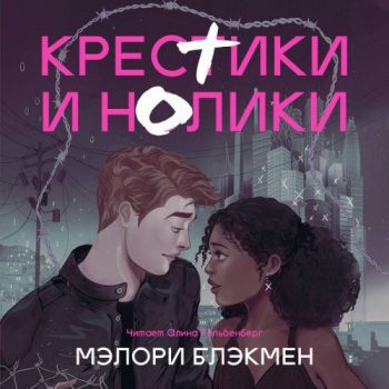 Крестики и нолики — Блэкмен Мэлори