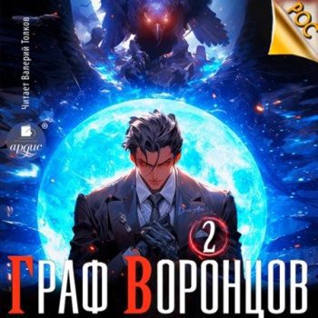 Граф Воронцов 2 — Лим Дмитрий