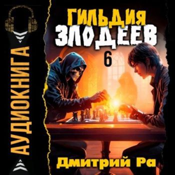 Гильдия Злодеев. Том 6 — Ра Дмитрий