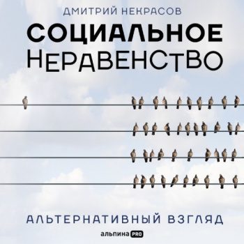 Социальное неравенство. Альтернативный взгляд — Некрасов Дмитрий