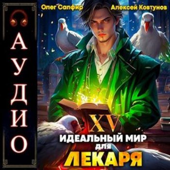 Идеальный мир для Лекаря 15 - Сапфир Олег, Ковтунов Алексей