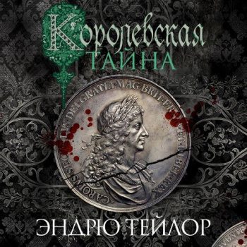 Королевская тайна — Тейлор Эндрю