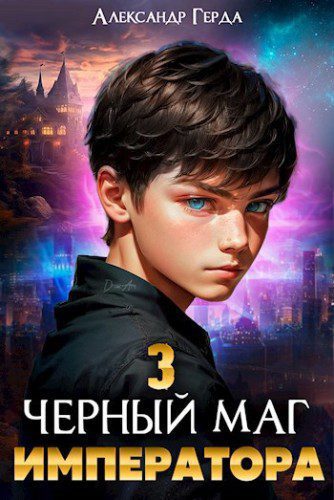 Черный Маг Императора 3 — Герда Александр