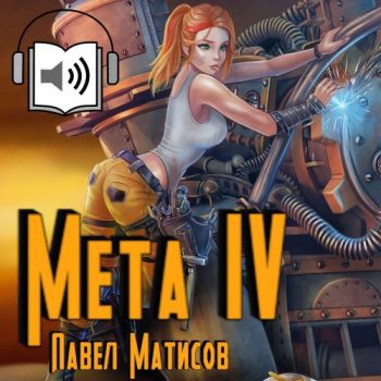 Мета IV — Матисов Павел