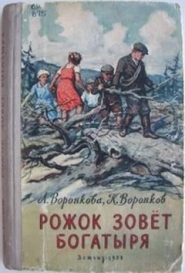 Рожок зовет Богатыря — Воронкова Любовь