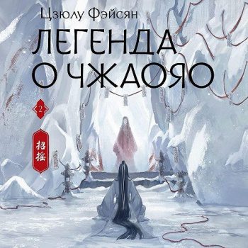 Легенда о Чжаояо. Книга 2 — Фэйсян Цзюлу