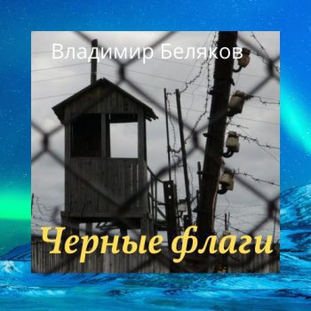 Черные флаги — Беляков Владимир