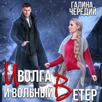 Иволга и вольный Ветер — Чередий Галина