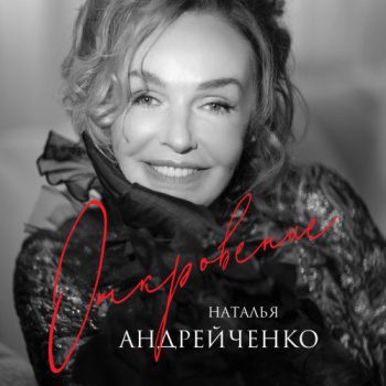 Откровение — Андрейченко Наталья