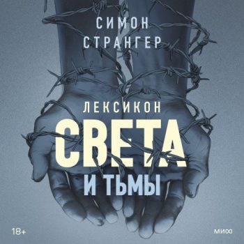 Лексикон света и тьмы - Странгер Симон