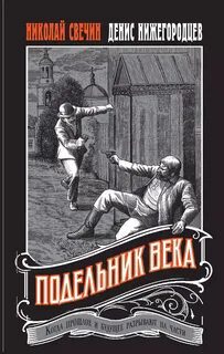 Подельник века — Свечин Николай, Нижегородцев Денис