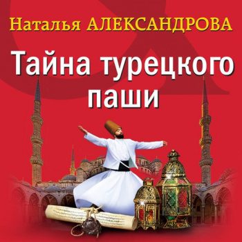 Тайна турецкого паши — Александрова Наталья