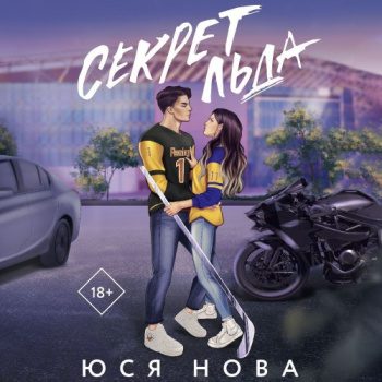 Секрет льда — Нова Юся