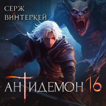 Антидемон. Книга 16 - Винтеркей Серж