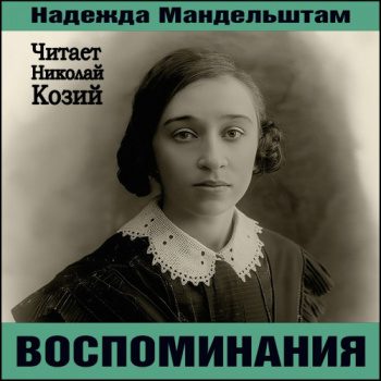 Воспоминания — Мандельштам Надежда