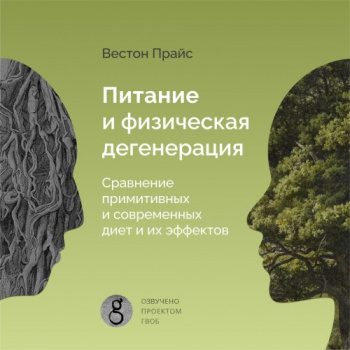 Питание и физическая дегенерация. Сравнение примитивных и современных диет и их эффектов - Прайс Вестон