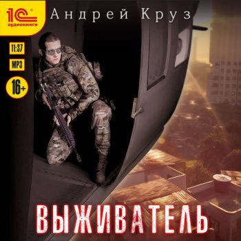 Выживатель - Круз Андрей