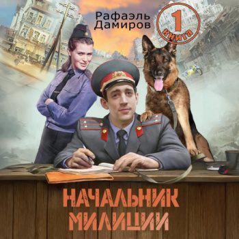 Начальник милиции 1 — Дамиров Рафаэль