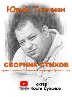 А судьи кто!? Сборник стихов — Топчиян Юрий