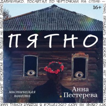 Пятно — Пестерева Анна