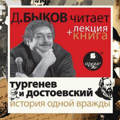 Тургенев и Достоевский. История одной вражды - Тургенев Иван, Достоевский Федор, Зильберштейн Илья, Никольский Юрий