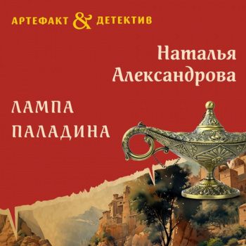 Лампа паладина — Александрова Наталья