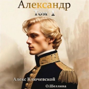 Александр. Книга 1 — Ключевской Алекс, Шеллина Олеся