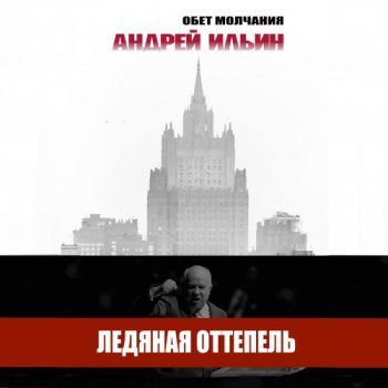 Ледяная оттепель — Ильин Андрей