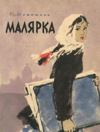 Малярка - Матюшина Ольга