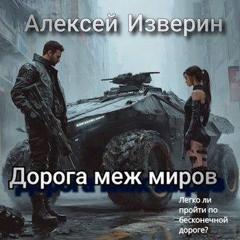 Дорога меж миров — Изверин Алексей