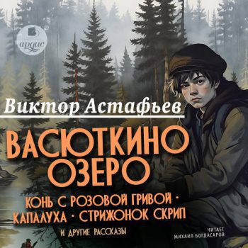 «Васюткино озеро», «Конь с розовой гривой», «Капалуха», «Стрижонок Скрип» и другие рассказы — Астафьев Виктор