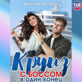 Круиз с боссом в один конец - Поздно Джулия