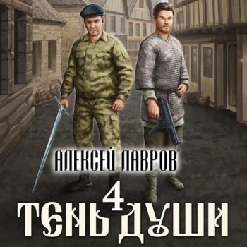 Тень души 4 — Лавров Алексей