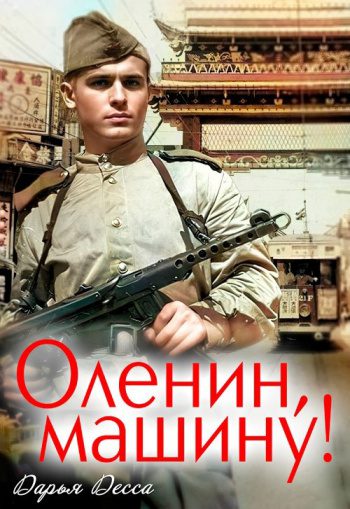 Оленин, машину! — Дарья Десса 