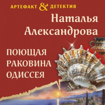 Поющая раковина Одиссея — Александрова Наталья